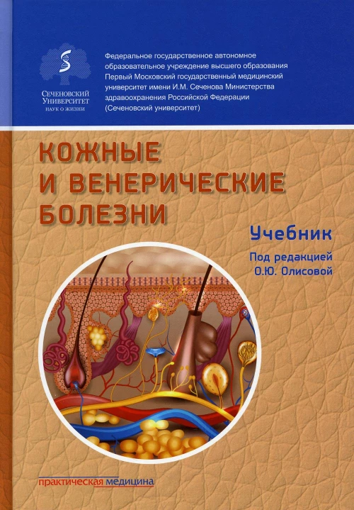 Кожные и венерические болезни: Учебник. 2-е изд., доп. Под ред. Олисовой О.Ю.