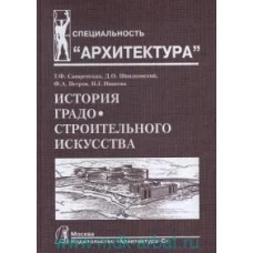 История градостроительного искусства.Т.2