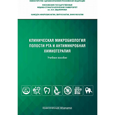 Клиническая микробиология полости рта и антимикробная химиотерапия: Учебное пособие. Царев В.Н., Николаева Е.Н., Давыдова М.М.