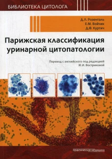 Парижская классификация уринарной цитопатологии. Розенталь Д.Л., Войчик Е.М., Куртич Д.Ф.