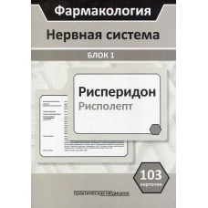 Фармакология. Нервная система. Блок 1 (103 карточки): Учебное пособие. Кудряшов Н.В., Горбунов А.А., Тихонов Д.А.