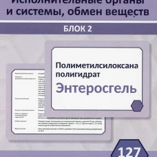 Фармакология. Блок 2 (127 Карточек). Исполнительные органы и системы, обмен веществ: Учебное пособие.