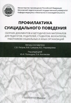 Профилактика суицидального поведения: сборник документов и методическпих материалов для педагогов, родителей, студентов, волонтеров, вожатых. Петров С.В., Сувовро В.В., Переверзева В.С.