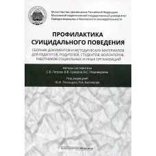 Профилактика суицидального поведения: сборник документов и методическпих материалов для педагогов, родителей, студентов, волонтеров, вожатых. Петров С.В., Сувовро В.В., Переверзева В.С.