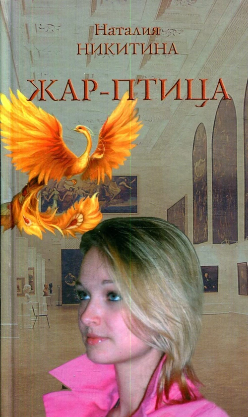 Жар-птица. Повесть