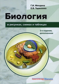 Биология в рисунках, схемах и таблицах: учебное пособие. 2-е изд., доп. Тарасенко Е.В., Маяндина Г.И.