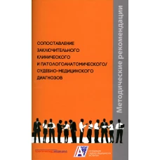 Сопоставление заключительного клинического и патологоанатомического / судебно-медицинского диагнозов: методические рекомендации. Клевно В.А., Зайратьянц О.В., Забозлаев Ф.Г