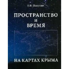 Пространство и время на картах Крыма.Научное издание