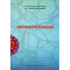 Гиперкоагуляция. Уртаев Б.М., Погорелов В.М., Симанин Р.А.