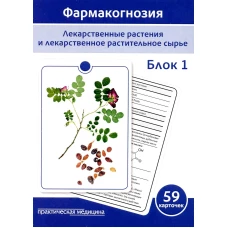 Фармакогнозия. Блок 1 (59 карточек). Лекарственные растения и лекарственное растительное сырье. Учебное пособие. Бобкова Н.В., Сергунова Е.В., Потапова Д.А.