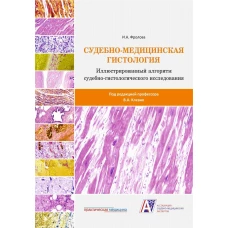 Судебно-медицинская гистология: иллюстрированный алгоритм судебно-гистологического исследования. Фролова И.А.