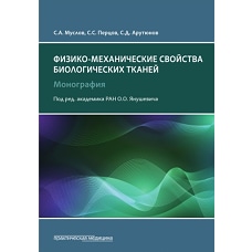 Физико-механические свойства биологических тканей: монография.