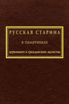 Русская старина в памятниках церковного и гражданского зодчества.Т.1