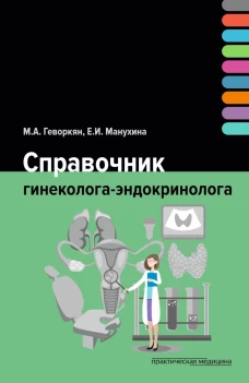 Справочник гинеколога-эндокринолога. Геворкян М.А., Манухина Е.И.