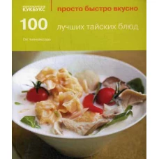 100 лучших тайских блюд. Чипчайссара Ой