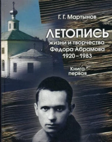 Летопись жизни и творчества Федора Абрамова: 1920-1983. Кн.1. 1920-1958. Мартынов Г.Г.