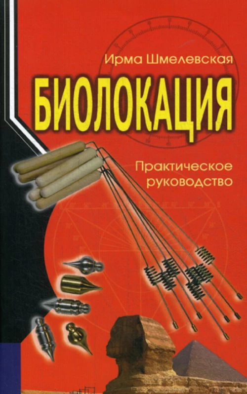 Биолокация. Практическое руководство. 3-е изд. Шмелевская И.