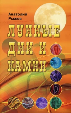 Лунные дни и камни. 6-е изд. Рыжов А.