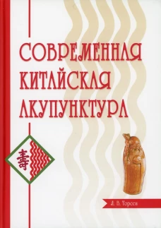 Современная китайская акупунктура. Торсен Л.В.