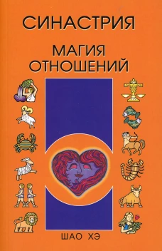 Синастрия. Магия отношений. Шао Хэ