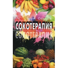 Сокотерапия. Сахаров Б.М.