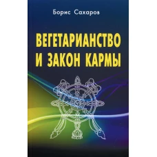 Вегетарианство и закон кармы. Сахаров Б.М.