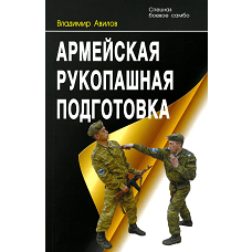 Армейская рукопашная подготовка. 3-е изд. Авилов В.И.