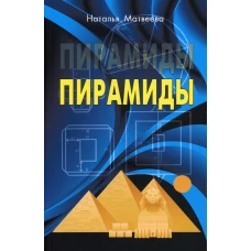 Пирамиды. Матвеева Н.А.