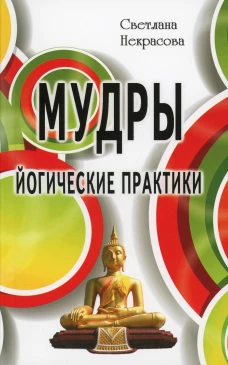 Мудры. Йогические практики. 4-е изд. Некрасова С.