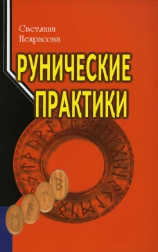 Рунические практики. 5-е изд. Некрасова С.