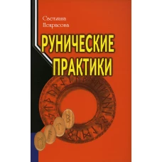 Рунические практики. 5-е изд. Некрасова С.