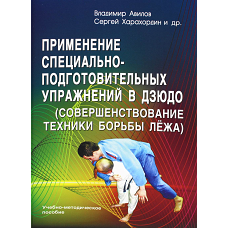 Применение специально-подготовительных упражнений в дзюдо (совершенствование техники борьбы лежа): учебно-методическое пособие. Авилов В.И., Харахордин С.Е., Нифонтов И.В.