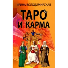 Таро и карма. Володимирская И.