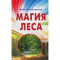 Магия леса