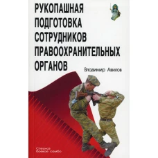 Рукопашная подготовка сотрудников правоохранительных органов. 5-е изд. Авилов В.И.