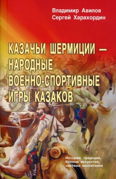 Казачьи шермиции - народные военно-спортивные игры казаков. 4-е изд. Авилов В.И., Харахордин С.Е.
