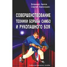Совершенствование техники борьбы самбо и рукопашного боя: Учебно-методическое пособие. 3-е изд. Авилов В.И., Харахордин С.Е.