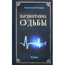 Кардиограмма судьбы. Рубаи. Ежов А.Н.