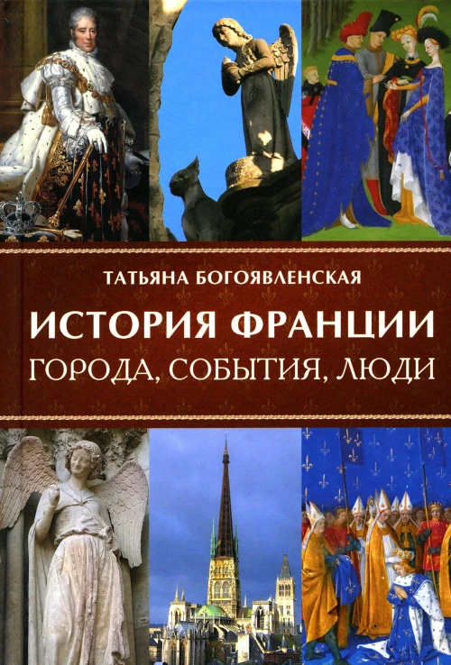 История Франции. Города, события, люди. Богоявленская Т.