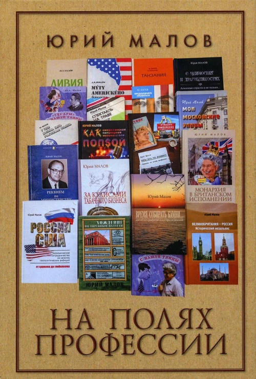 На полях профессии. Малов Ю.А.