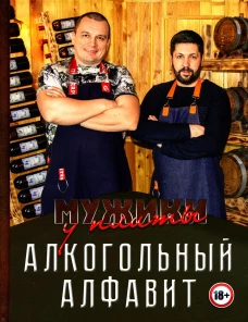 Мужики у плиты. Алкогольный алфавит. Лукичев К., Киселев А.