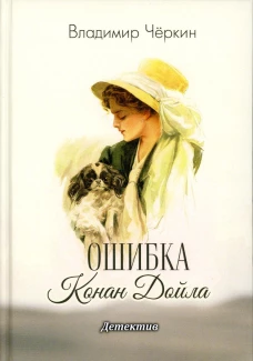 Ошибка Конан Дойла: детектив. Черкин В.П.