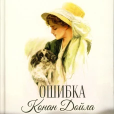 Ошибка Конан Дойла: детектив. Черкин В.П.