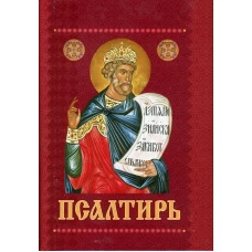 Псалтирь с приложением молитв о живых и усопших (карм./форм.).