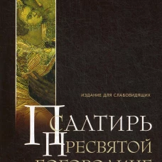 Псалтирь Пресвятой Богородице. Издание для слабовидящих (крупным шрифтом). Ростовский Д., святитель