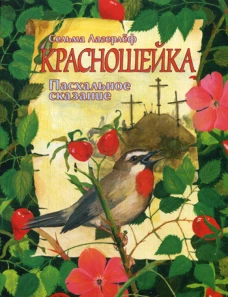 Красношейка: пасхальное сказание. Лагерлеф С.