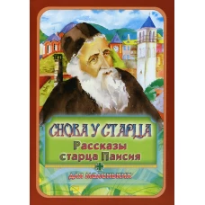 Снова у старца. Рассказы старца Паисия: Для маленьких.