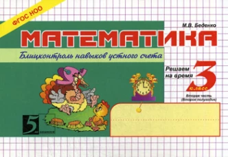 Математика: Блицконтроль знаний: 3 кл., 2-е полугодие. 7-е изд. Беденко М.В.