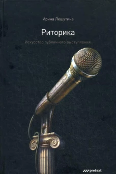 Риторика. Искусство публичного выступления. Лешутина И.А.