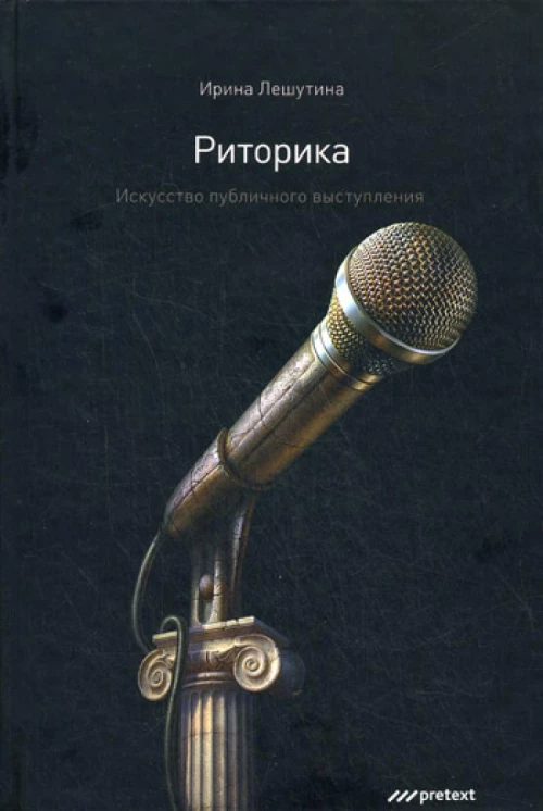 Риторика. Искусство публичного выступления. Лешутина И.А.